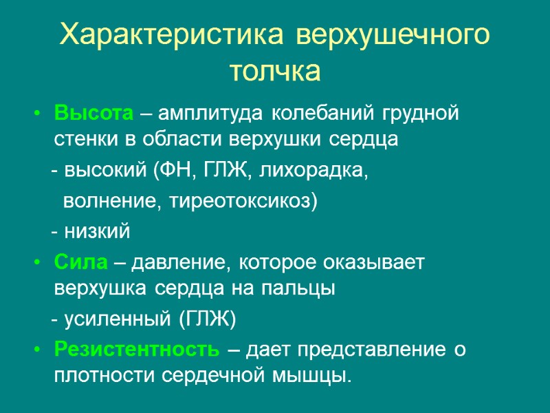 Характеристика верхушечного толчка Высота – амплитуда колебаний грудной стенки в области верхушки сердца 